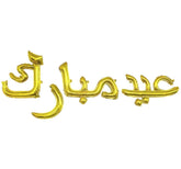 Gold Urdu Letter Eid Mubarak Balloons