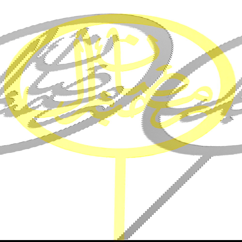 Ramadan Mubarak Cake Topper - ardor